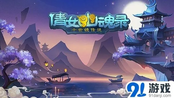 《倩女幽魂录》ios版开服详情说明