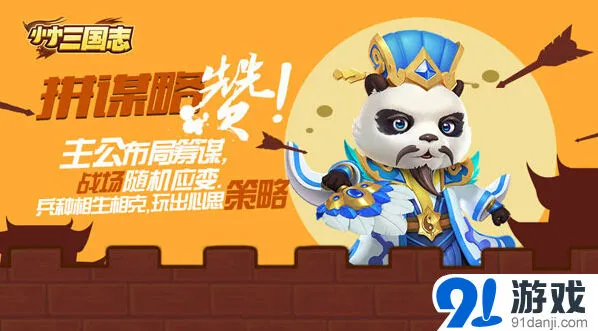 三国志熊猫血战安卓版上线