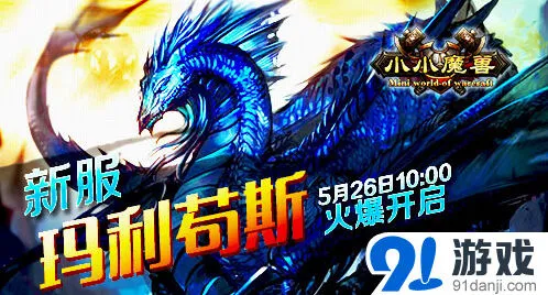 《小小魔兽》玛利苟斯新服升级技巧