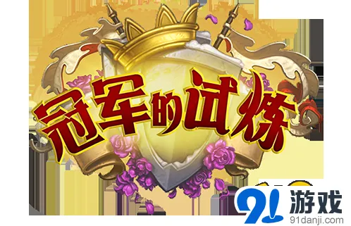 炉石传说冠军的试炼