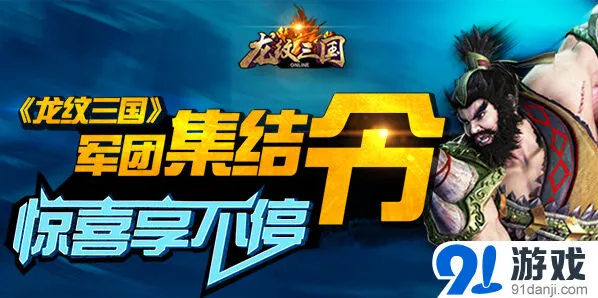 龙纹三国军团集结令活动提示