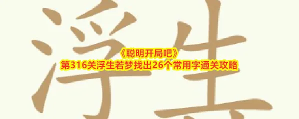 聪明开局吧常用字