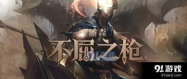 英雄联盟不屈之枪潘森玩法教程