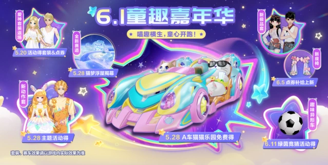 QQ飞车6.1童趣主题活动全面攻略