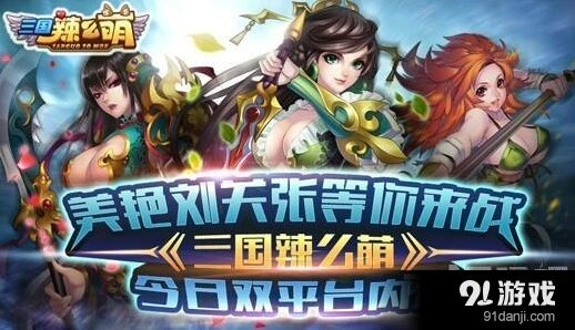 《三国辣么萌》拖放技能战斗玩法指南
