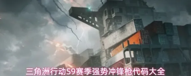 三角洲行动S9赛季强势冲锋枪代码大全