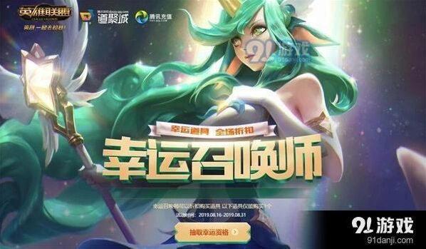 英雄联盟幸运召唤师8月活动玩法详解