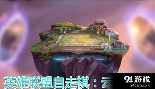 英雄联盟云顶之弈术语词汇表