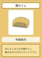 旅行青蛙珍品梳子属性说明