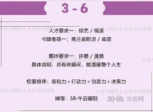 恋与制作人许墨副本3-6通关技巧