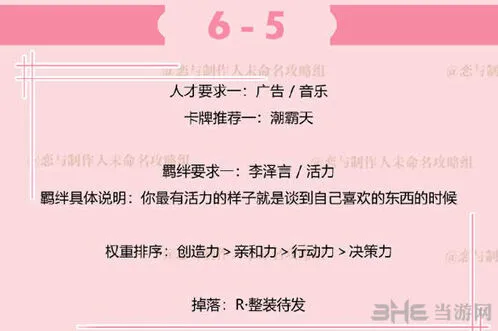 恋与制作人副本6-5怎么通关