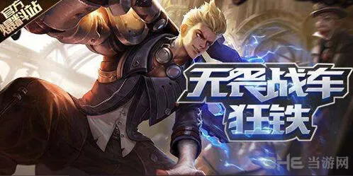 王者荣耀狂铁技能出装铭文攻略教程