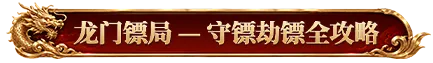 烈焰觉醒龙门镖局复活点争夺技巧