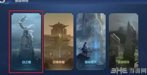 王者荣耀日之塔