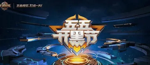 王者荣耀狂欢宝藏活动全指南