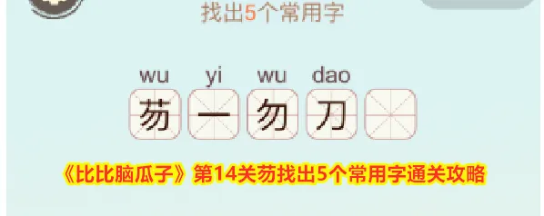 《比比脑瓜子》第14关芴找出5个常用字通关攻略