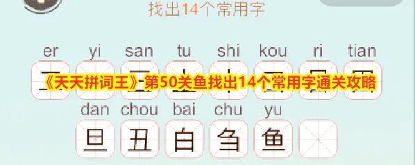天天拼词王拼词