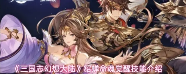 《三国志幻想大陆》貂蝉命魂觉醒技能介绍