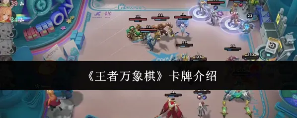 《王者万象棋》卡牌介绍