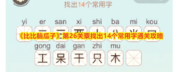 《比比脑瓜子》第26关粟找出14个常用字通关攻略