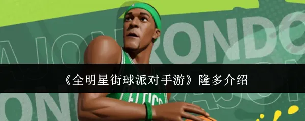 《全明星街球派对手游》隆多介绍