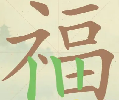 比比脑瓜子常用字