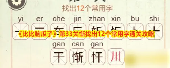 《比比脑瓜子》第33关惭找出12个常用字通关攻略