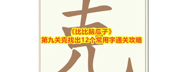 比比脑瓜子比比