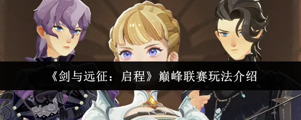 剑与远征:启程竞猜