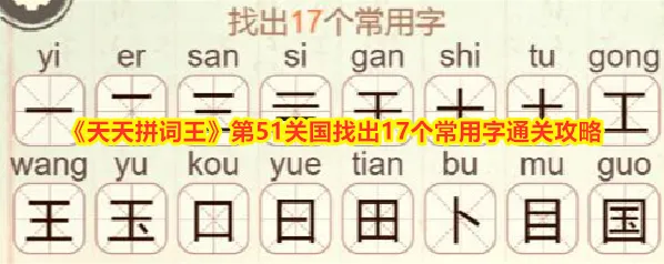 《天天拼词王》第51关国找出17个常用字通关攻略