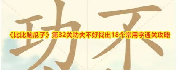 比比脑瓜子功夫不好
