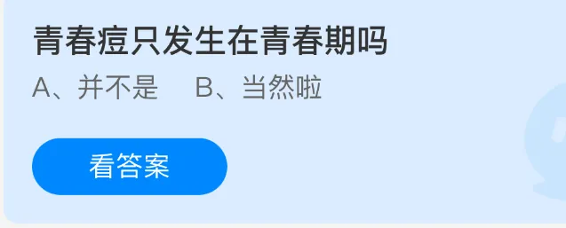 青春痘只发生在青春期吗
