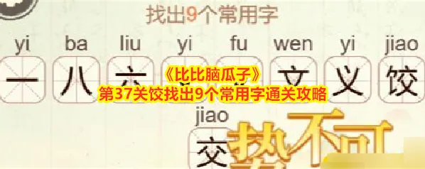 《比比脑瓜子》第37关饺找出9个常用字通关攻略