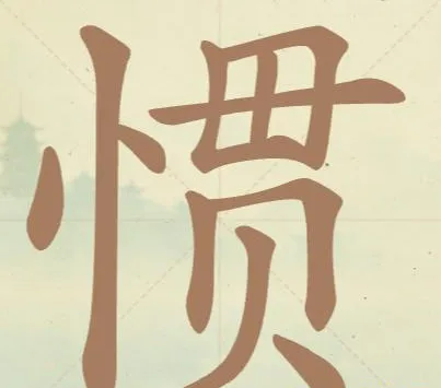 比比脑瓜子关惯