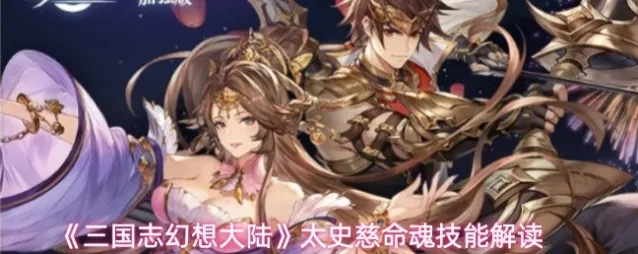 三国志幻想大陆太史慈