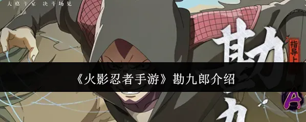 《火影忍者手游》勘九郎介绍