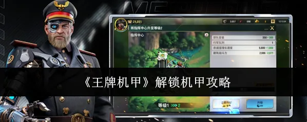 王牌机甲游戏里