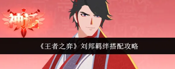 王者之弈刘邦