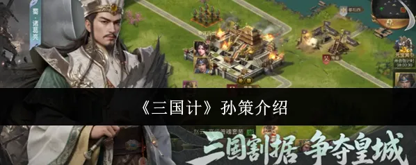 《三国计》孙策介绍