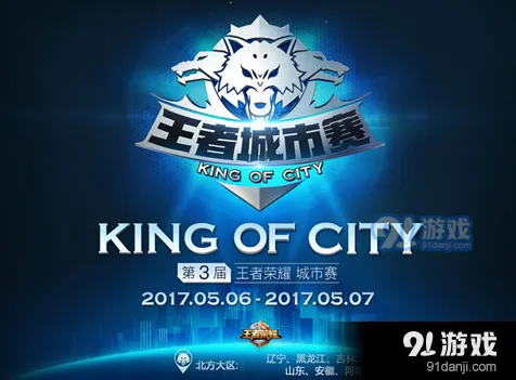 王者荣耀城市赛报名玩法详解