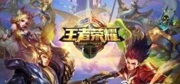 王者荣耀体验服申请资格最新教程