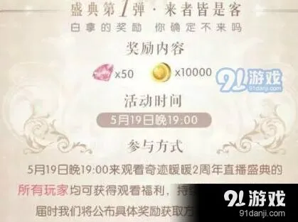 奇迹暖暖2周年直播盛典活动玩法技巧