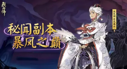 阴阳师大天狗副本第10层打法教程详解