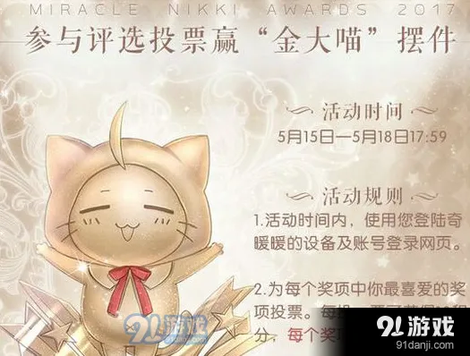 奇迹暖暖年度大评选怎么拿金大喵