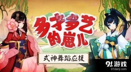 《阴阳师》式神歌舞应援游戏攻略