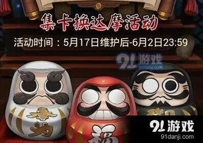 阴阳师2017达摩卡活动玩法