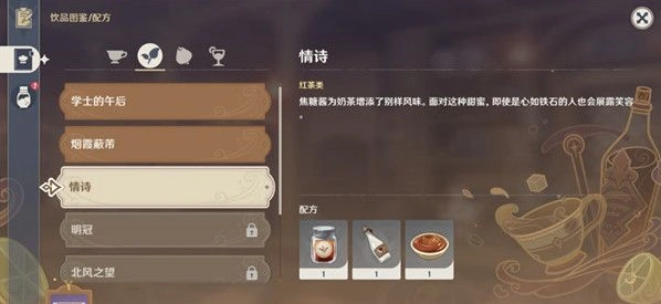 原神情诗配方是什么 调制教程