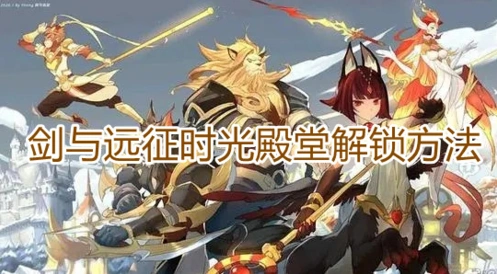 剑与远征时光殿堂如何开启