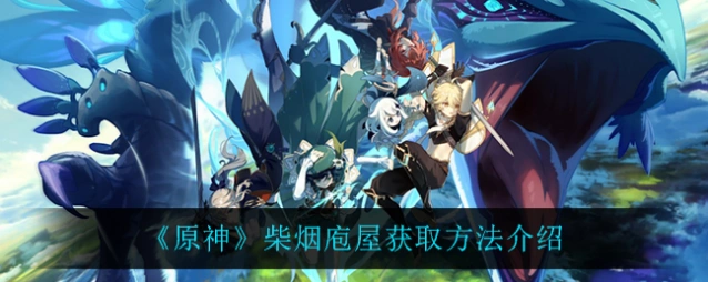 原神柴烟庖屋套装图纸哪里买