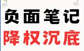 小红书笔记下沉时间因素分析